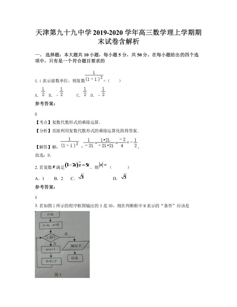 天津第九十九中学2019-2020学年高三数学理上学期期末试卷含解析