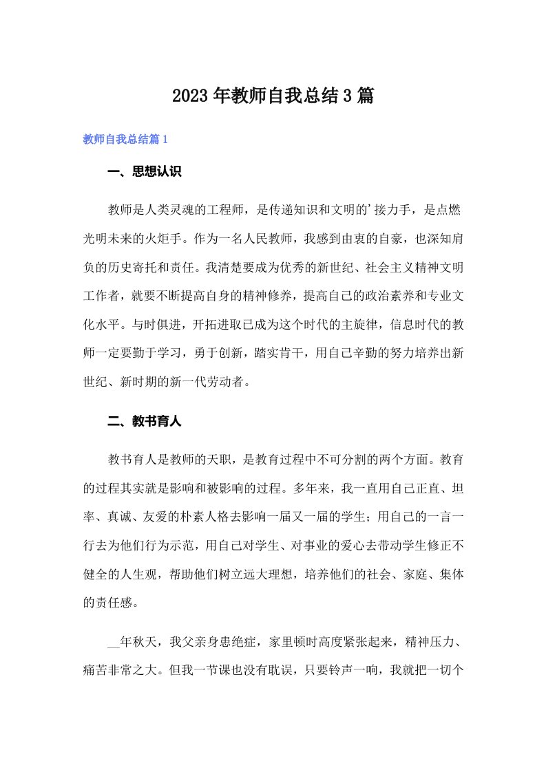 2023年教师自我总结3篇