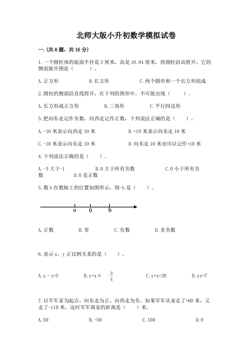 北师大版小升初数学模拟试卷（历年真题）