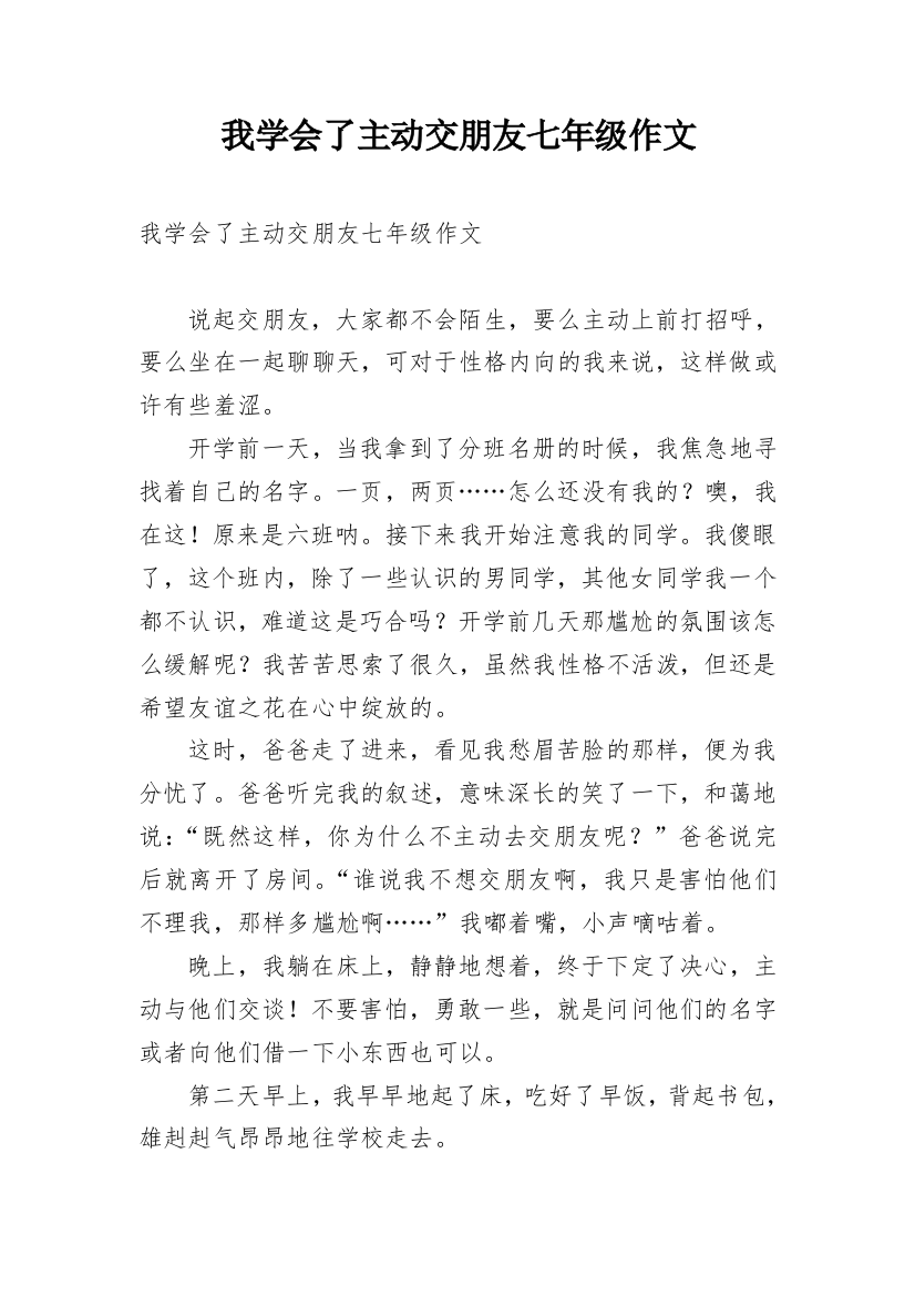 我学会了主动交朋友七年级作文