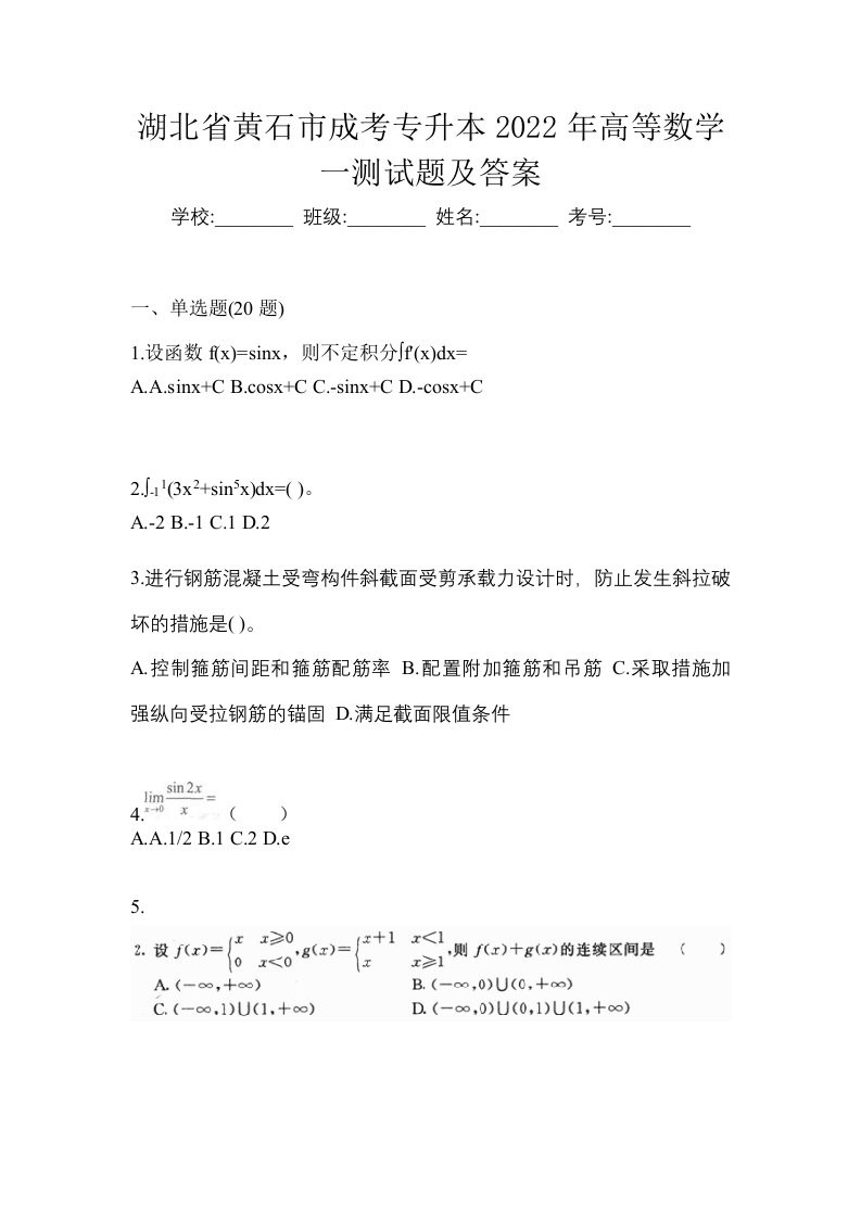 湖北省黄石市成考专升本2022年高等数学一测试题及答案