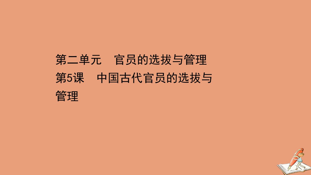 新教材高中历史第二单元官员的选拔与管理2.5中国古代官员的选拔与管理课件新人教版选择性必修1