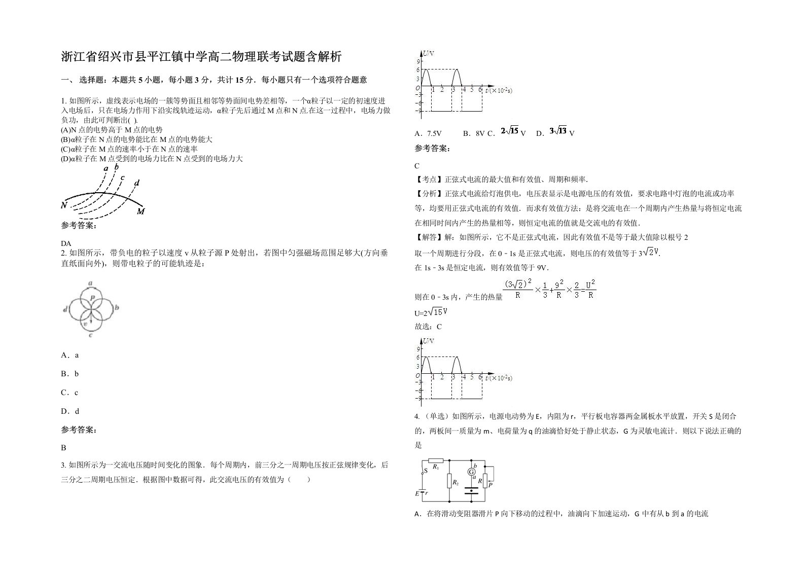 浙江省绍兴市县平江镇中学高二物理联考试题含解析