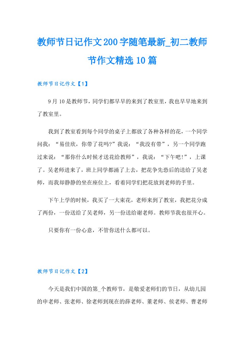 教师节日记作文200字随笔最新_初二教师节作文精选10篇