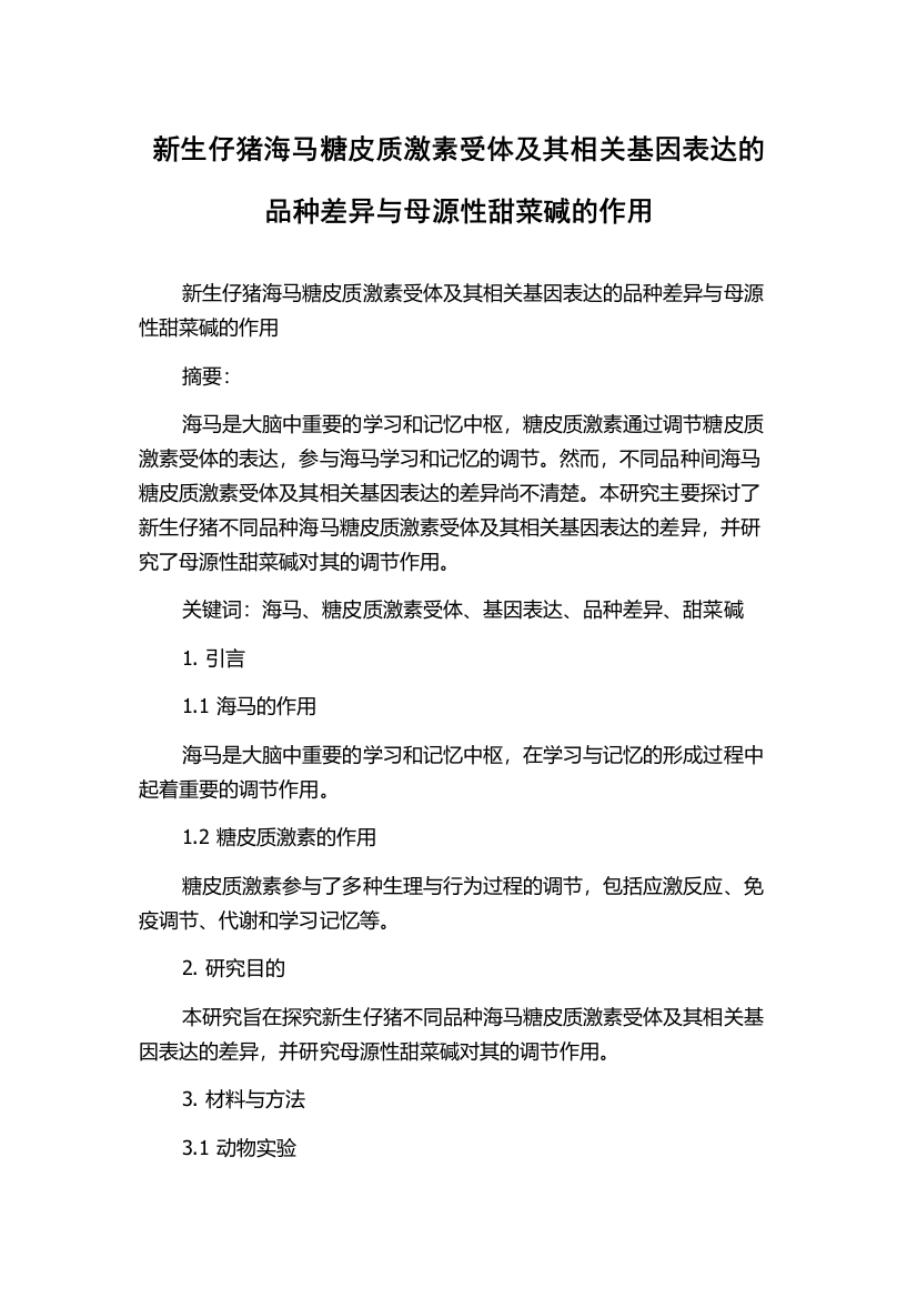 新生仔猪海马糖皮质激素受体及其相关基因表达的品种差异与母源性甜菜碱的作用