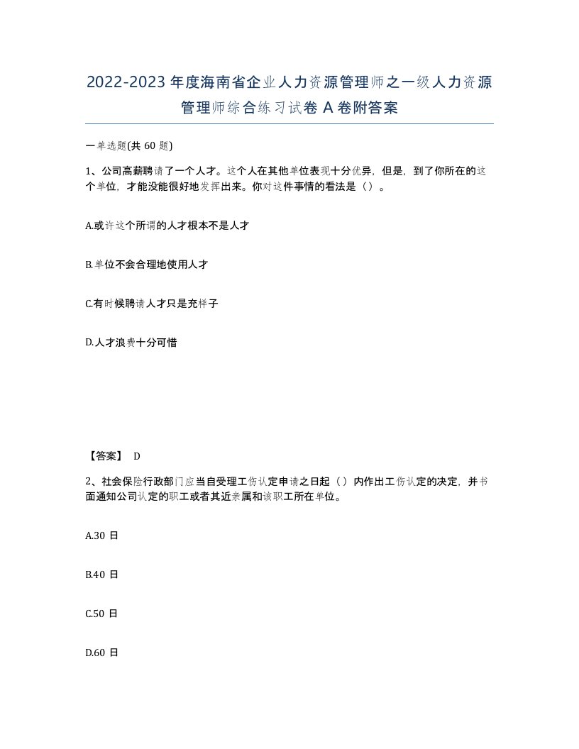 2022-2023年度海南省企业人力资源管理师之一级人力资源管理师综合练习试卷A卷附答案