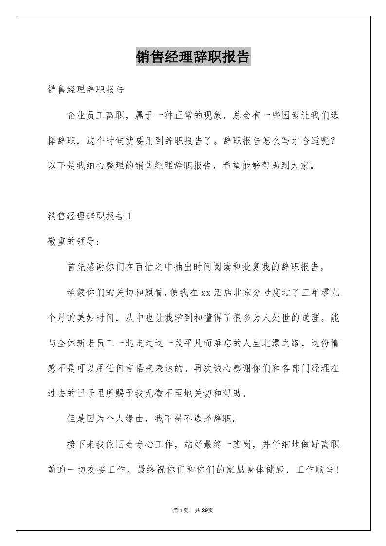 销售经理辞职报告例文3