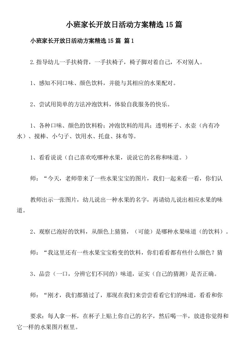 小班家长开放日活动方案精选15篇