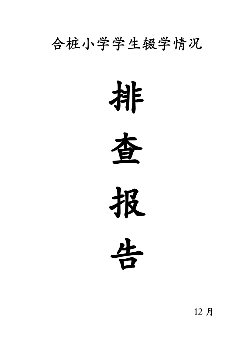 合桩小学义务教育阶段学生辍学排查工作情况报告及整改专项方案专项措施