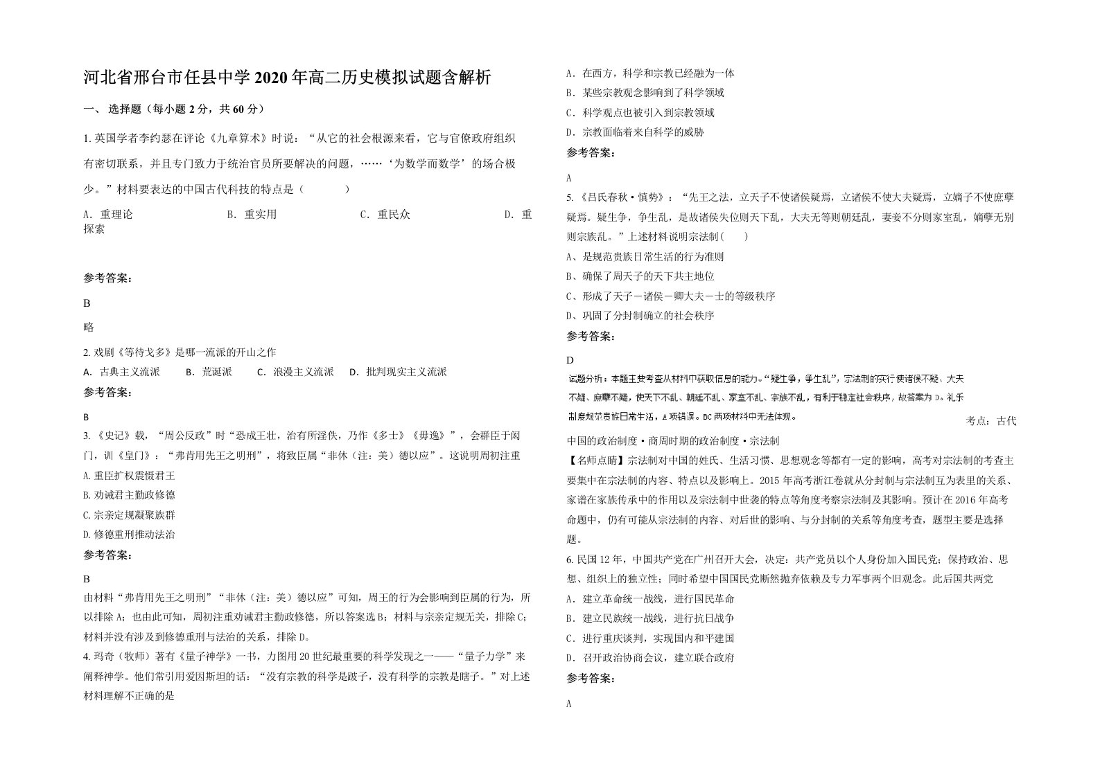 河北省邢台市任县中学2020年高二历史模拟试题含解析