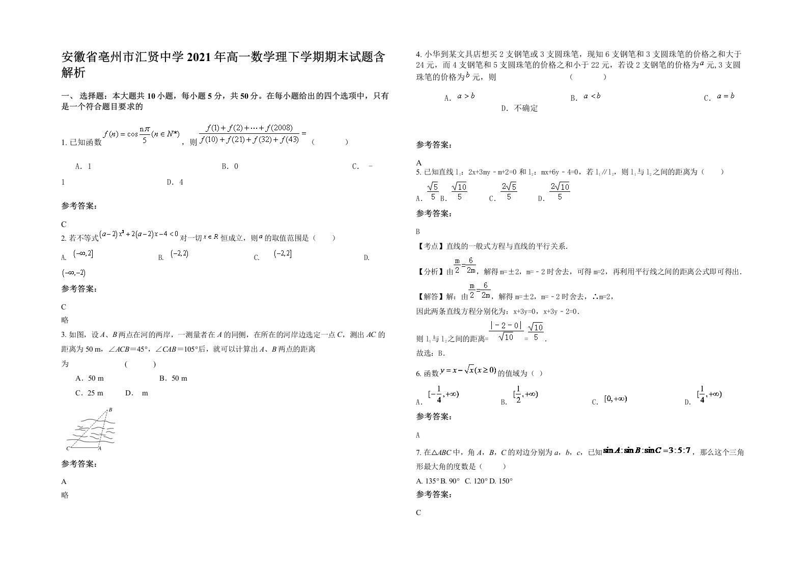 安徽省亳州市汇贤中学2021年高一数学理下学期期末试题含解析