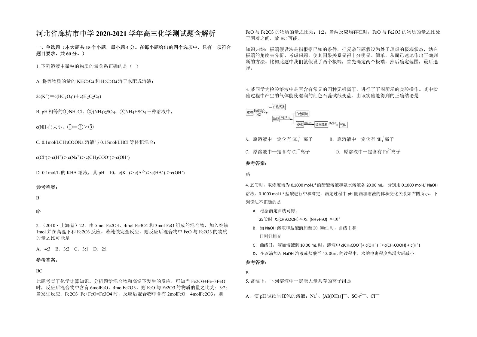 河北省廊坊市中学2020-2021学年高三化学测试题含解析