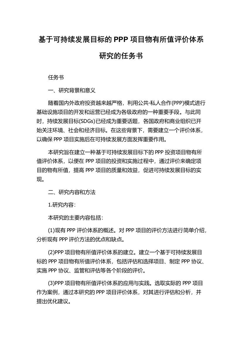 基于可持续发展目标的PPP项目物有所值评价体系研究的任务书