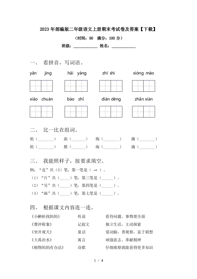 2023年部编版二年级语文上册期末考试卷及答案【下载】