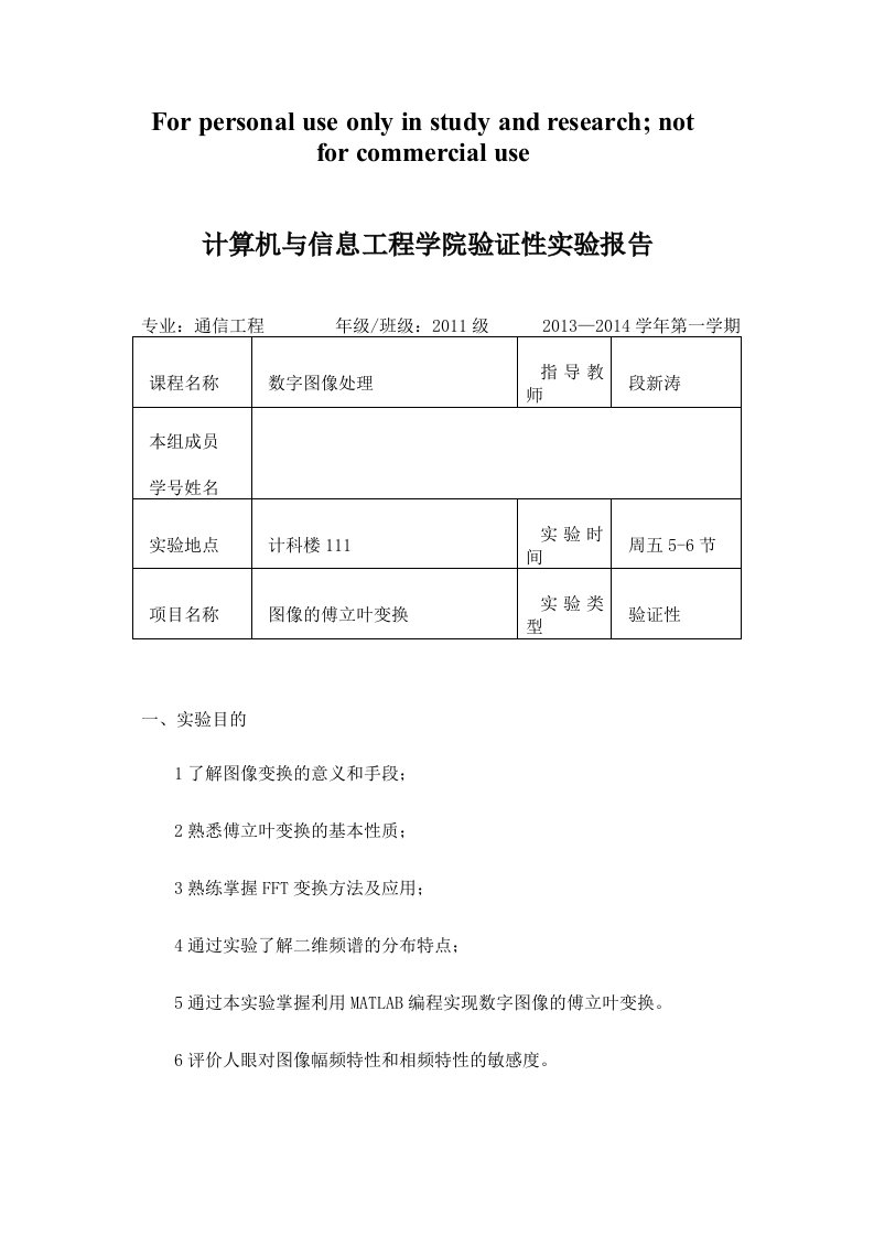 6.图像的傅立叶变换-数字图像处理实验报告