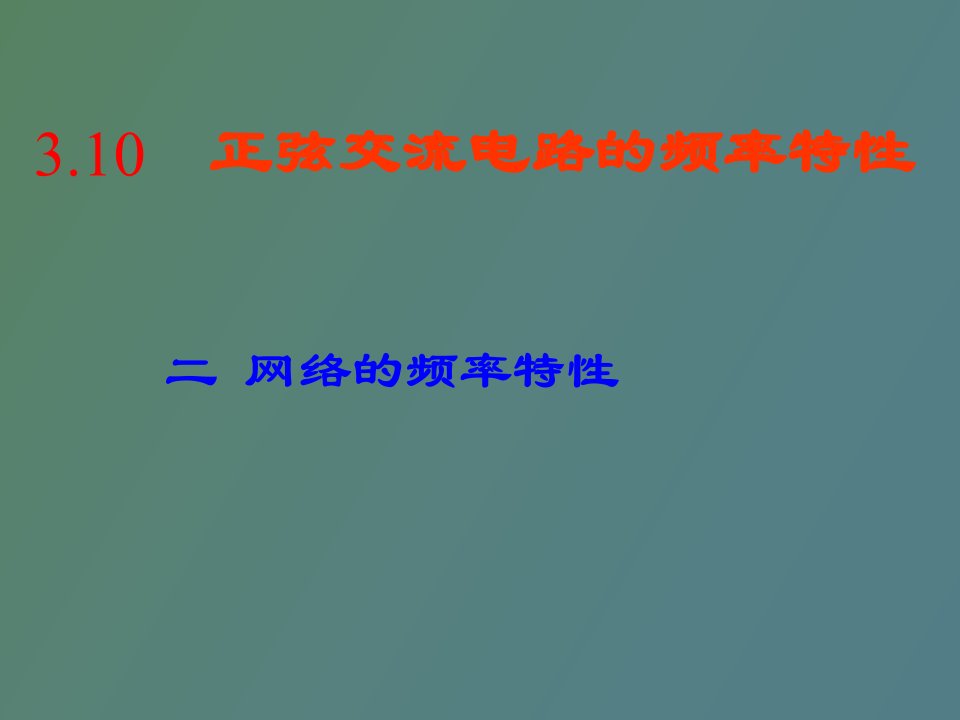 交流电路的频率特性