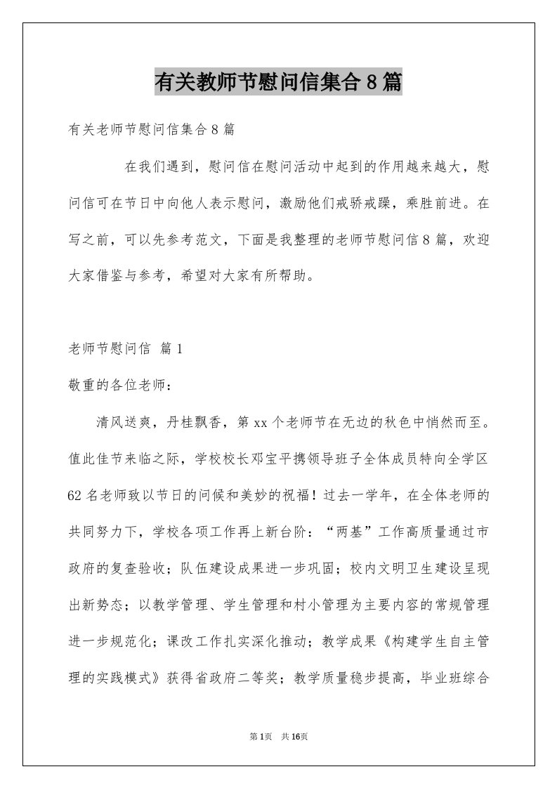 有关教师节慰问信集合8篇