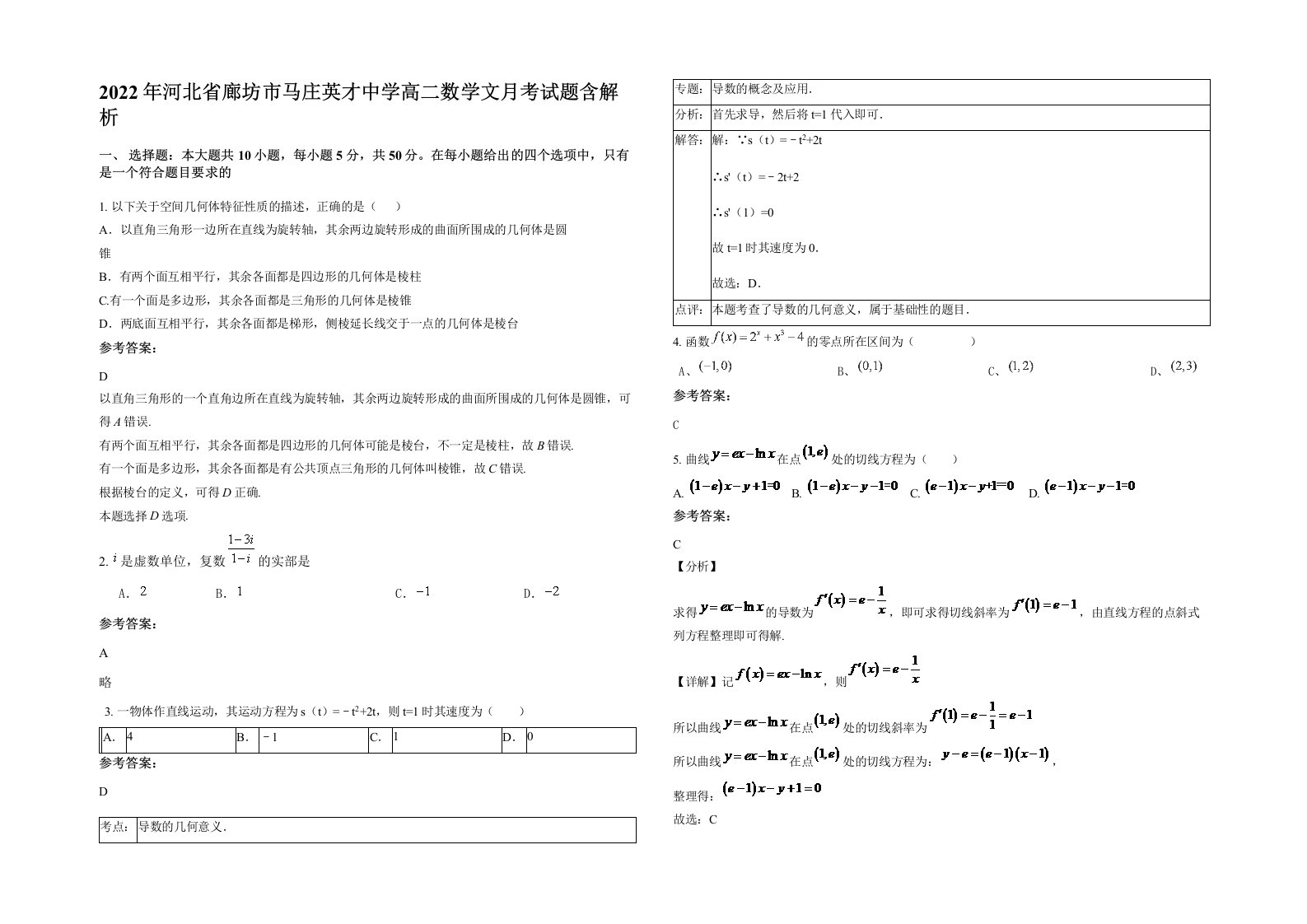 2022年河北省廊坊市马庄英才中学高二数学文月考试题含解析