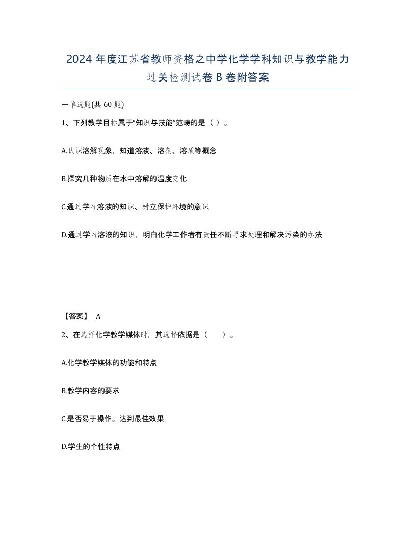 2024年度江苏省教师资格之中学化学学科知识与教学能力过关检测试卷B卷附答案