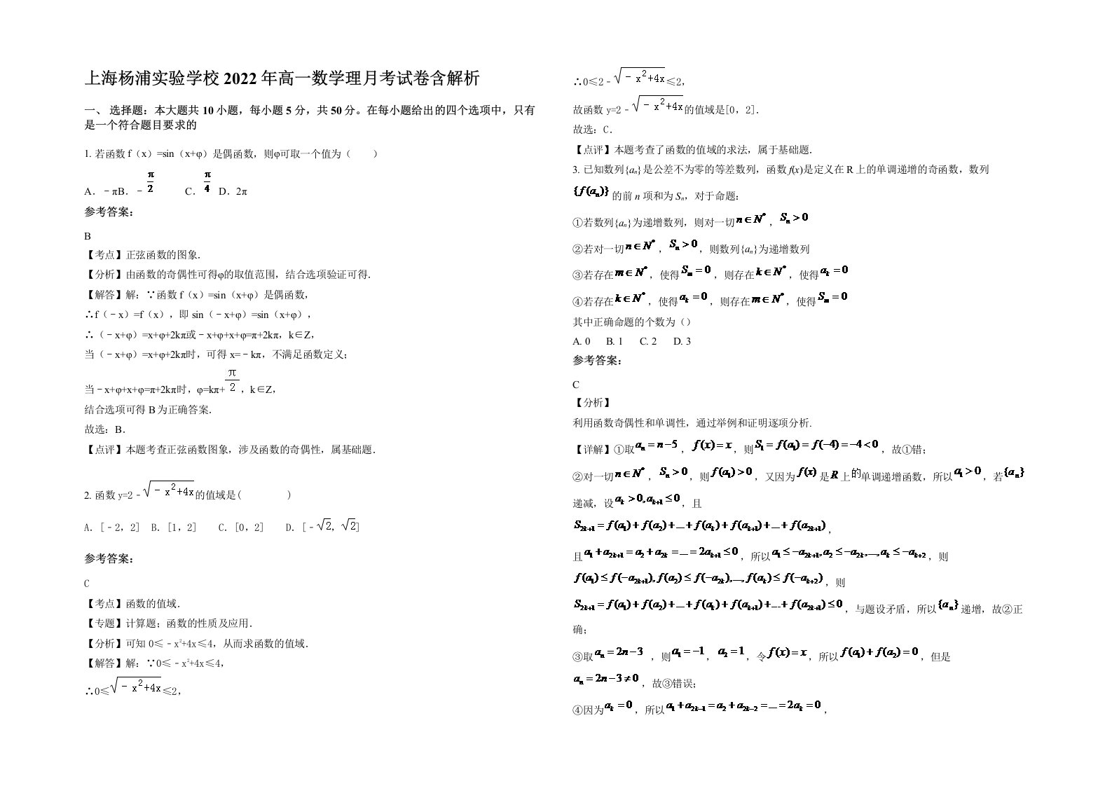 上海杨浦实验学校2022年高一数学理月考试卷含解析