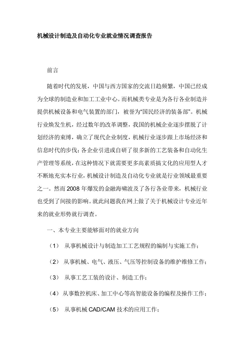 机械设计制造及自动化专业就业情况调查报告