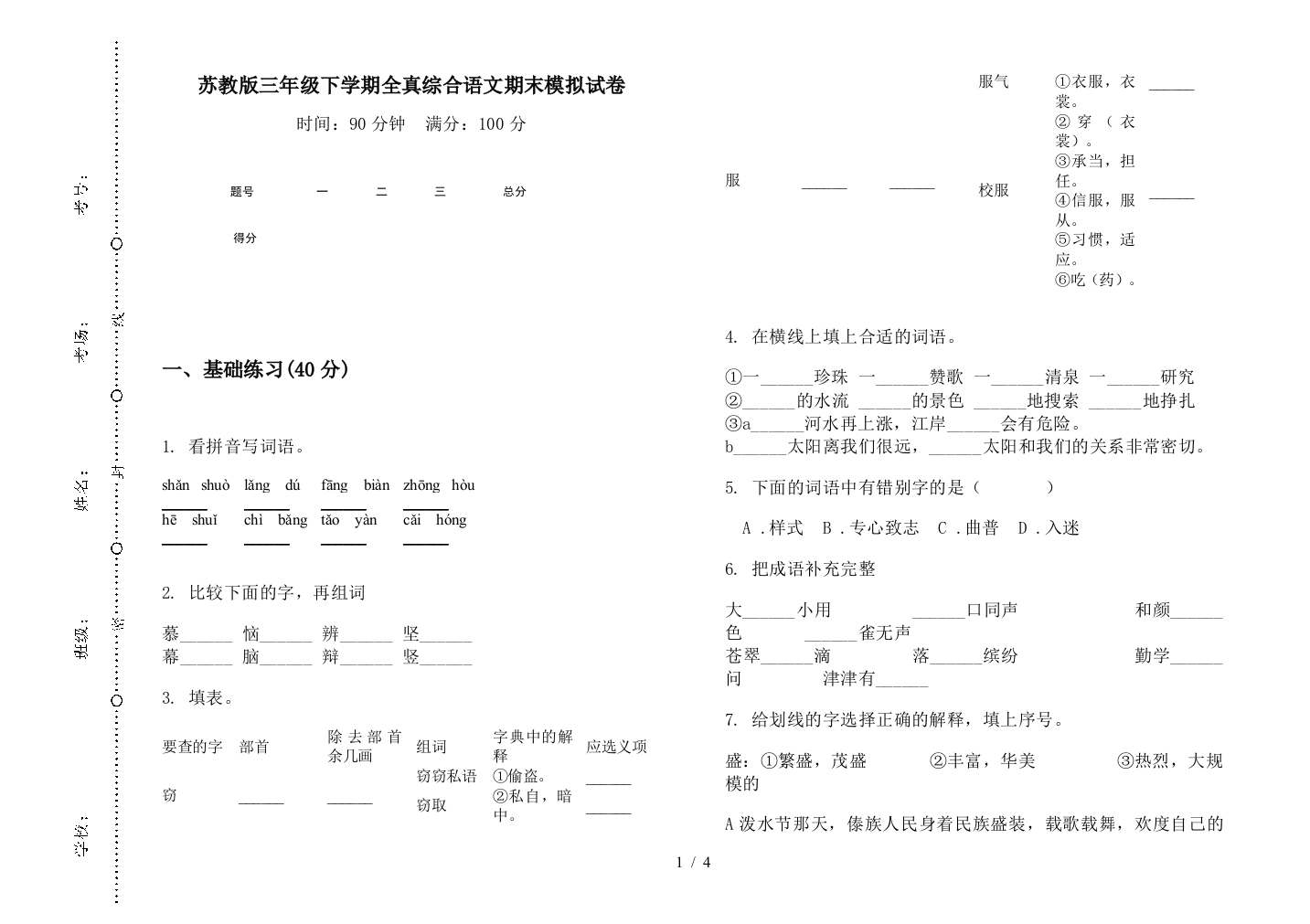 苏教版三年级下学期全真综合语文期末模拟试卷