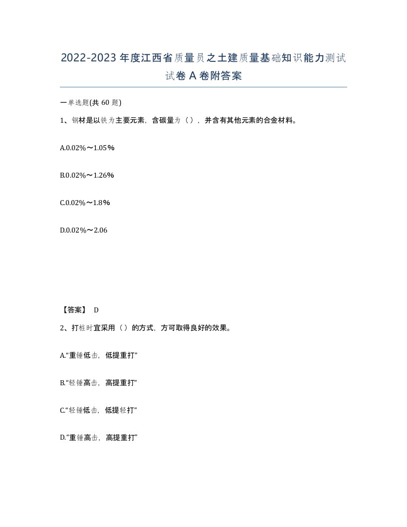 2022-2023年度江西省质量员之土建质量基础知识能力测试试卷A卷附答案