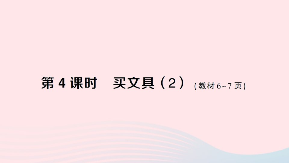 2023三年级数学上册一混合运算第4课时买文具2作业课件北师大版