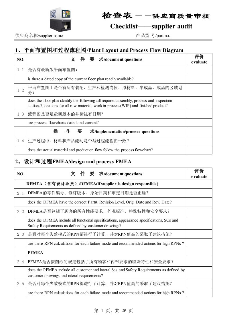 供应商质量审核检查表