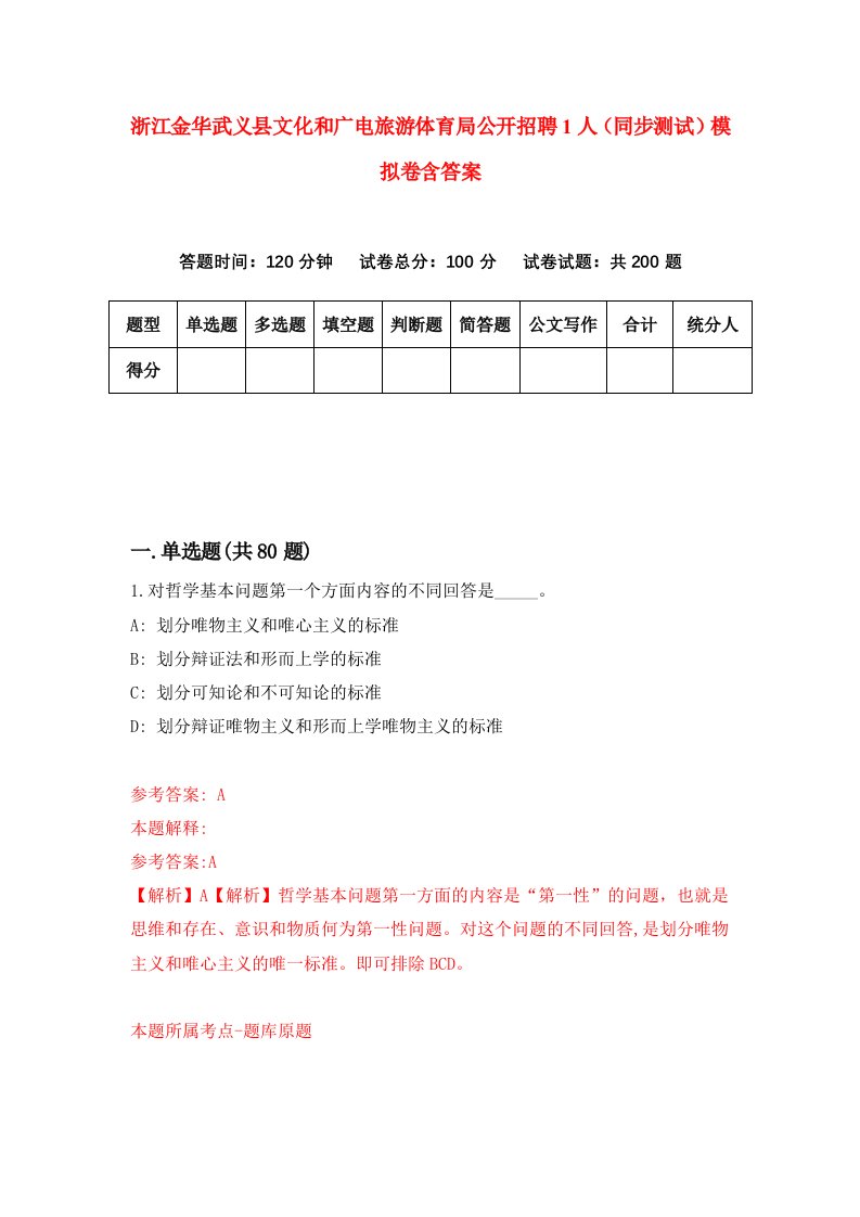 浙江金华武义县文化和广电旅游体育局公开招聘1人同步测试模拟卷含答案9