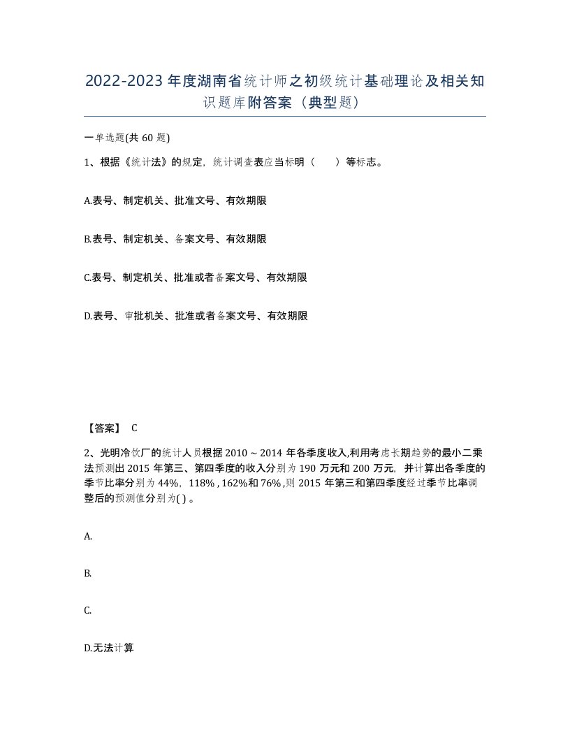 2022-2023年度湖南省统计师之初级统计基础理论及相关知识题库附答案典型题