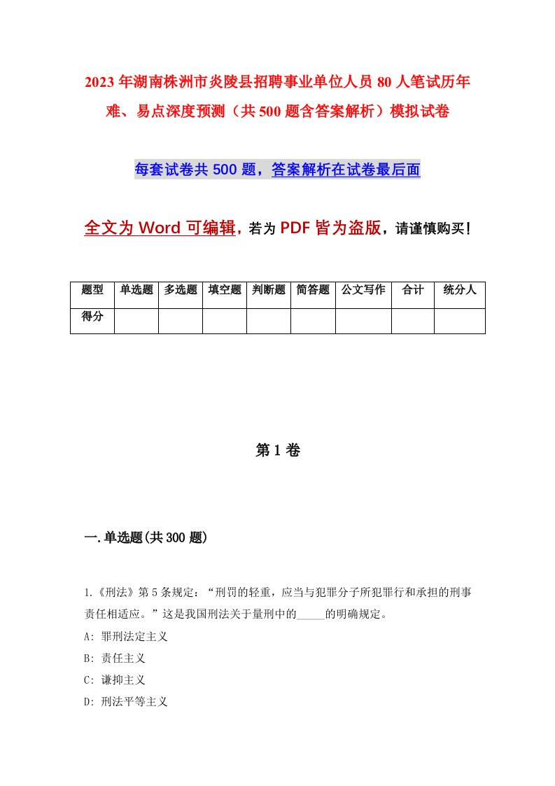 2023年湖南株洲市炎陵县招聘事业单位人员80人笔试历年难易点深度预测共500题含答案解析模拟试卷