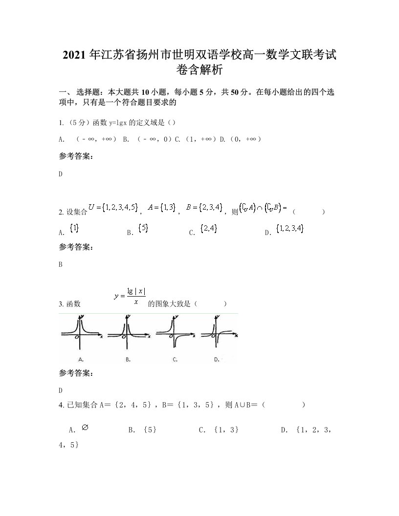 2021年江苏省扬州市世明双语学校高一数学文联考试卷含解析