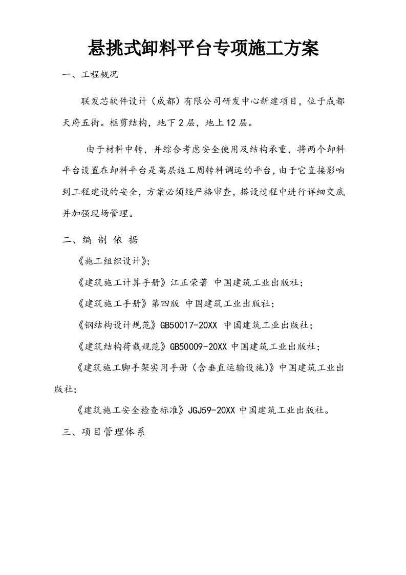 联发芯软件设计成都有限公司研发中心新建项目悬挑式卸料平台专项施工方案