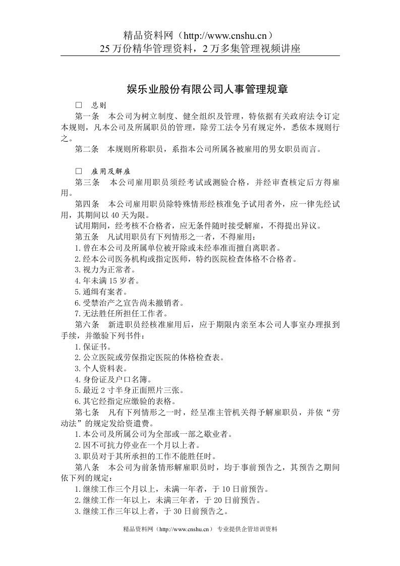 娱乐业股份有限公司人事管理规章（DOC10页）