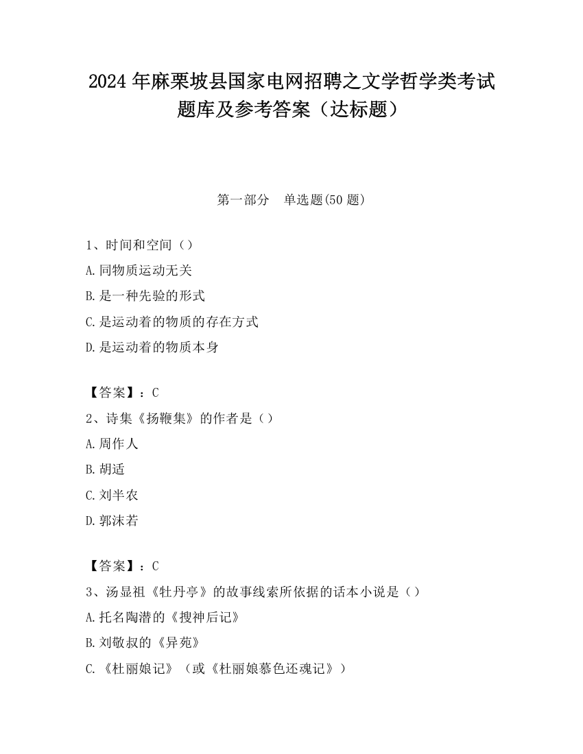 2024年麻栗坡县国家电网招聘之文学哲学类考试题库及参考答案（达标题）