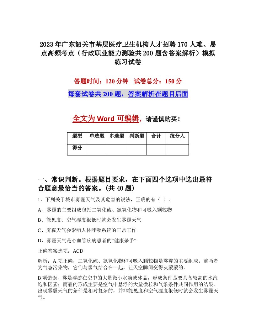 2023年广东韶关市基层医疗卫生机构人才招聘170人难易点高频考点行政职业能力测验共200题含答案解析模拟练习试卷