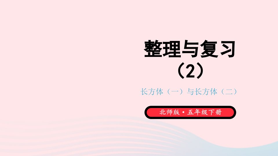 2024五年级数学下册整理与复习第2课时整理与复习2课件北师大版