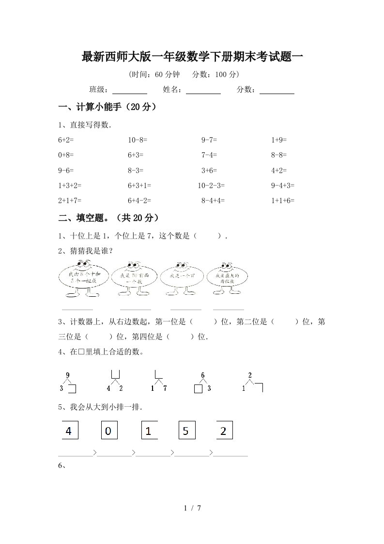 最新西师大版一年级数学下册期末考试题一