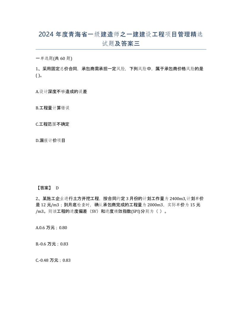 2024年度青海省一级建造师之一建建设工程项目管理试题及答案三