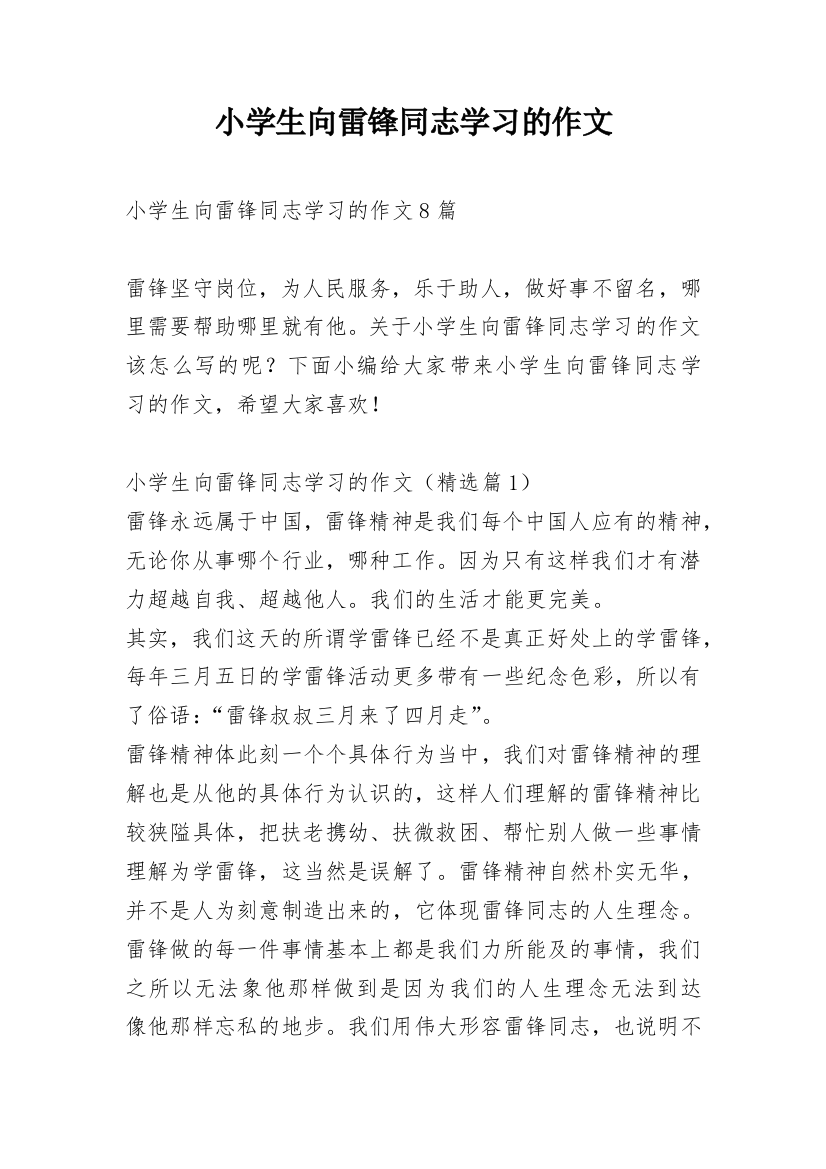 小学生向雷锋同志学习的作文