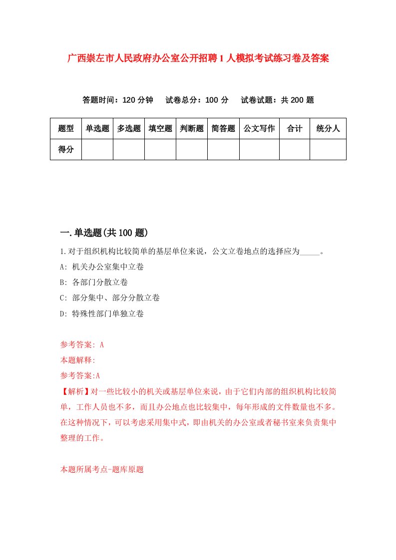 广西崇左市人民政府办公室公开招聘1人模拟考试练习卷及答案6