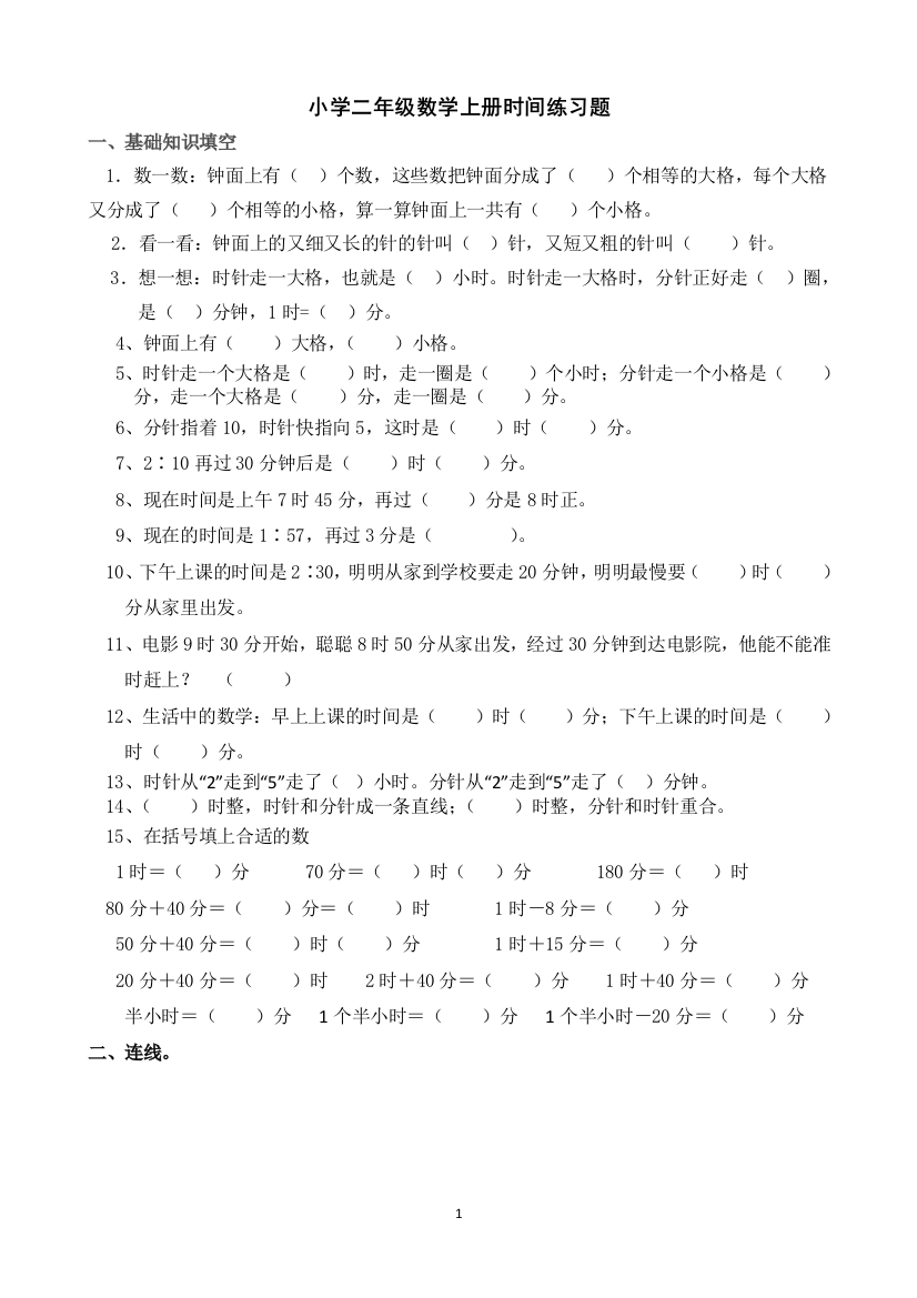 完整word版-小学二年级数学上册认识时间练习题