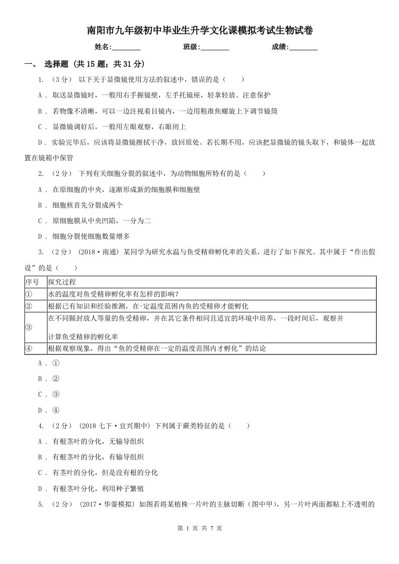 南阳市九年级初中毕业生升学文化课模拟考试生物试卷