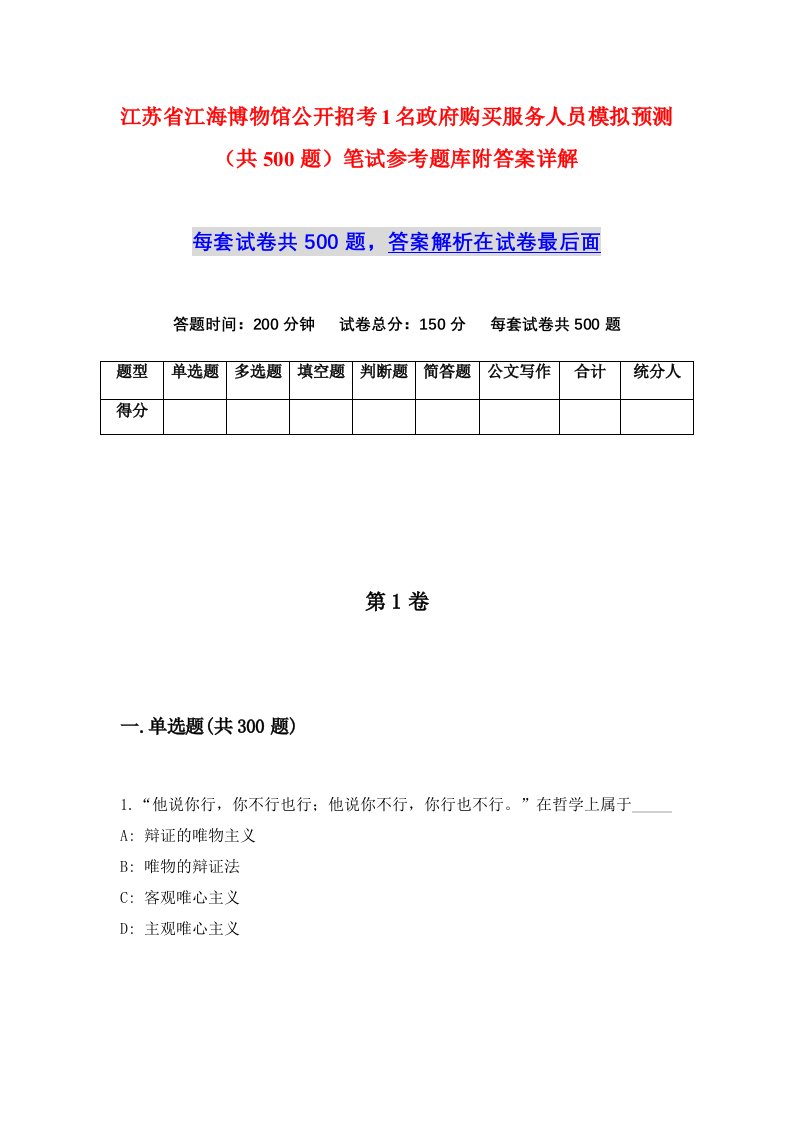 江苏省江海博物馆公开招考1名政府购买服务人员模拟预测共500题笔试参考题库附答案详解