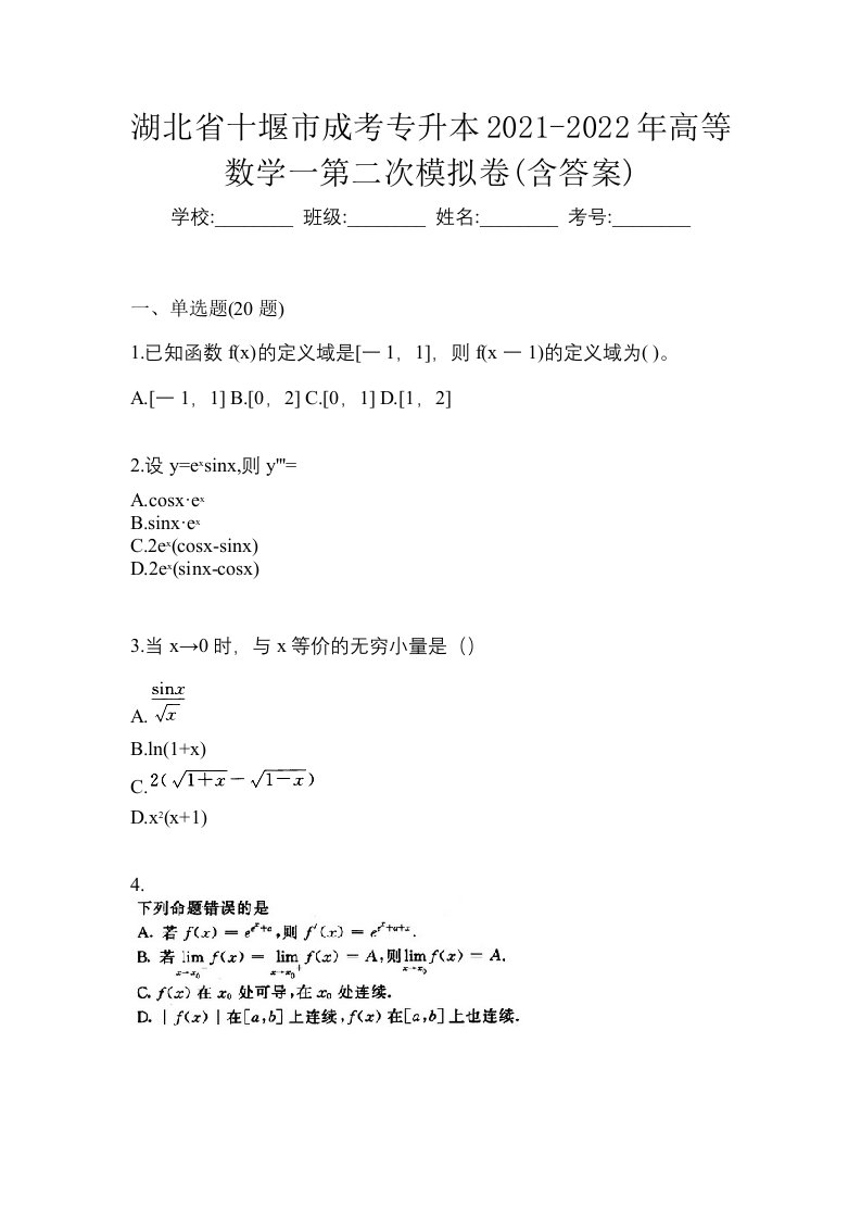 湖北省十堰市成考专升本2021-2022年高等数学一第二次模拟卷含答案