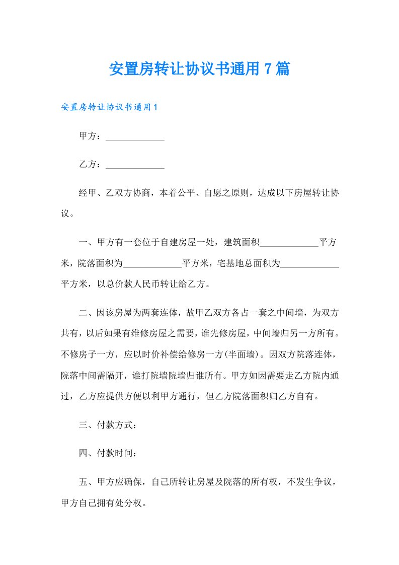 安置房转让协议书通用7篇