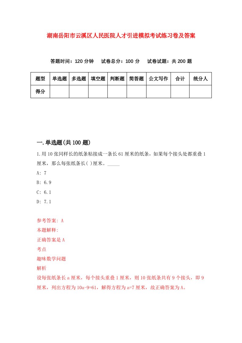 湖南岳阳市云溪区人民医院人才引进模拟考试练习卷及答案第4期