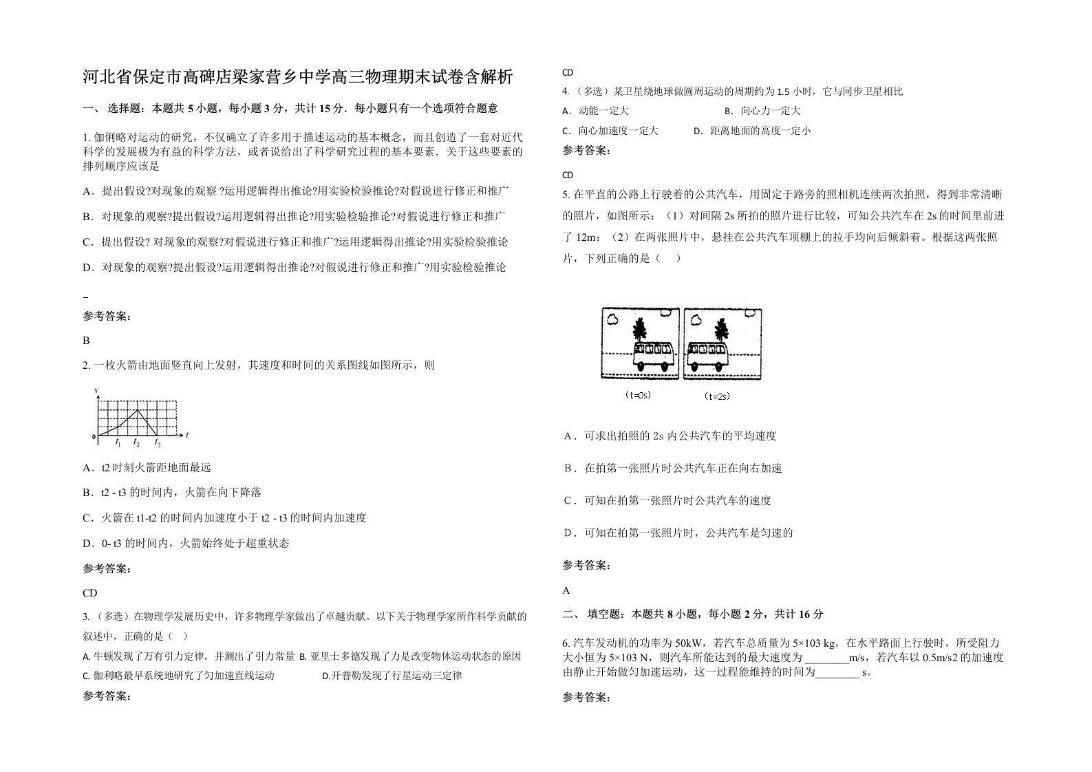 河北省保定市高碑店梁家营乡中学高三物理期末试卷含解析