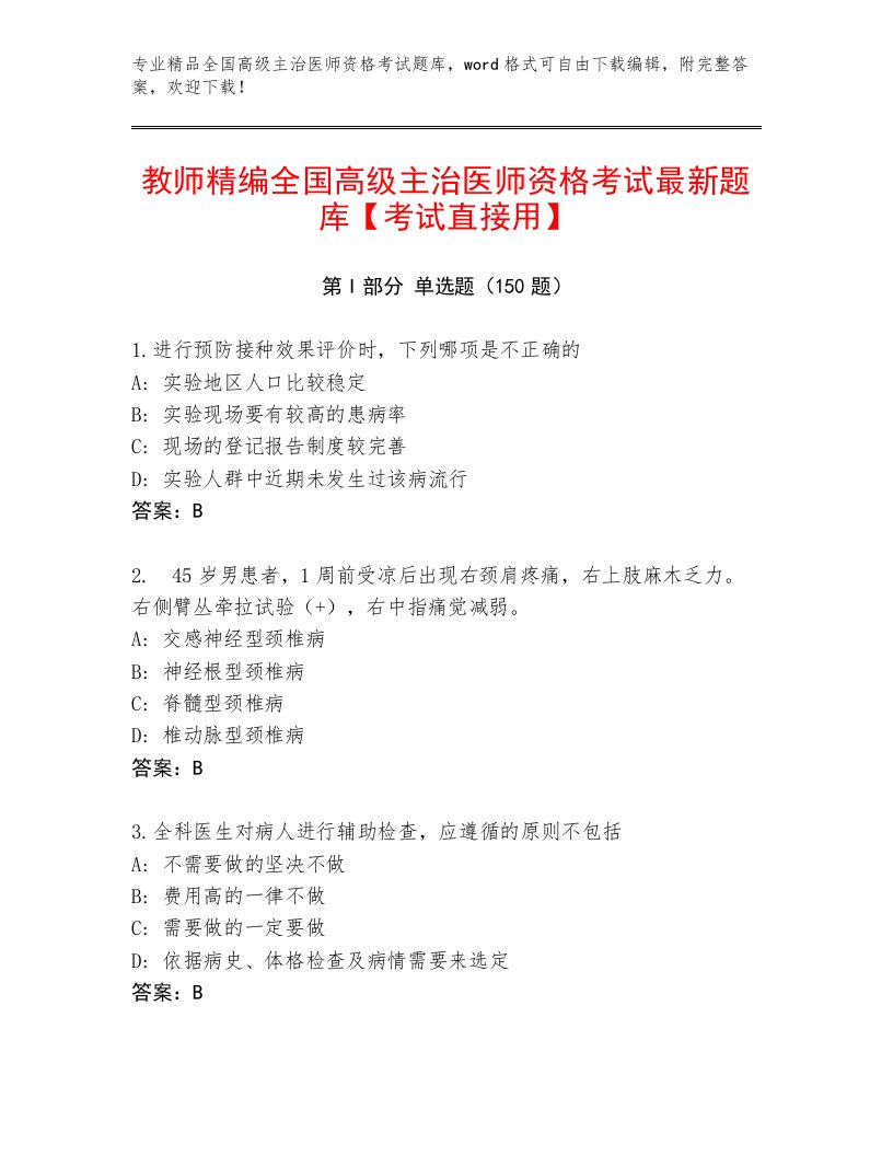 内部培训全国高级主治医师资格考试完整题库及答案免费下载